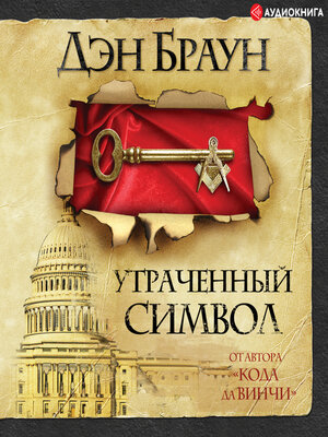 cover image of Утраченный символ